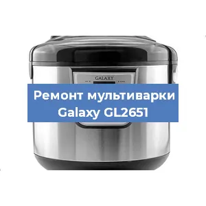 Ремонт мультиварки Galaxy GL2651 в Самаре